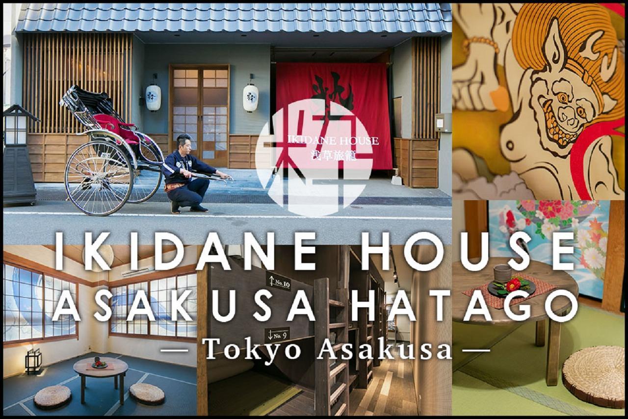 Ikidane House Asakusa Hatago Токио Экстерьер фото